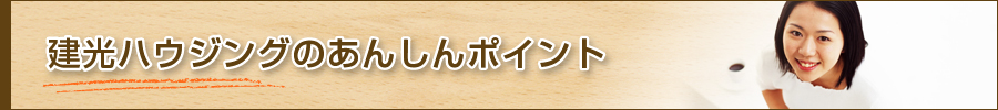 建光ハウジング あんしんポイント