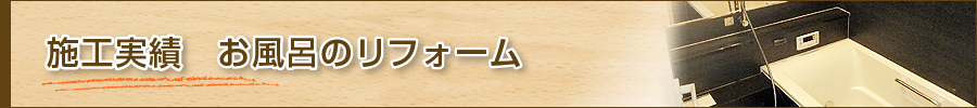 建光ハウジング 施工実績 お風呂のリフォーム